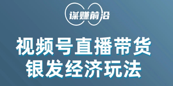 视频号带货，吸引中老年用户，单场直播销售几百单-成长印记