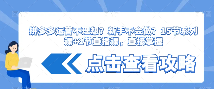 拼多多运营不理想？新手不会做？​15节系列课+2节直播课，直接掌握-成长印记