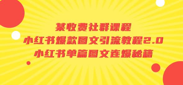 某收费社群课程：小红书爆款图文引流教程2.0+小红书单篇图文连爆秘籍-成长印记