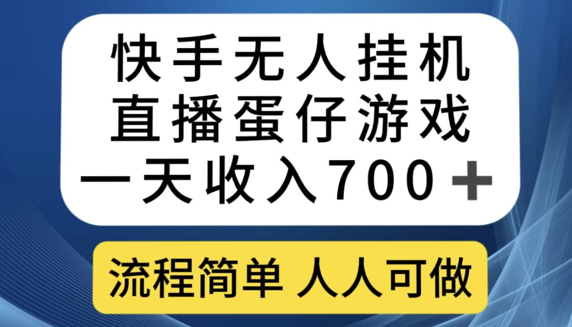 快手无人挂机直播蛋仔游戏，一天收入700+，流程简单人人可做【揭秘】-成长印记