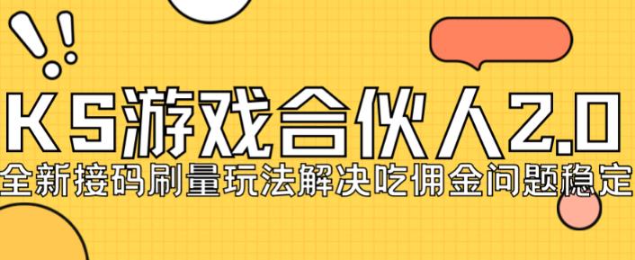 快手游戏合伙人最新刷量2.0玩法解决吃佣问题稳定跑一天150-200接码无限操作-成长印记