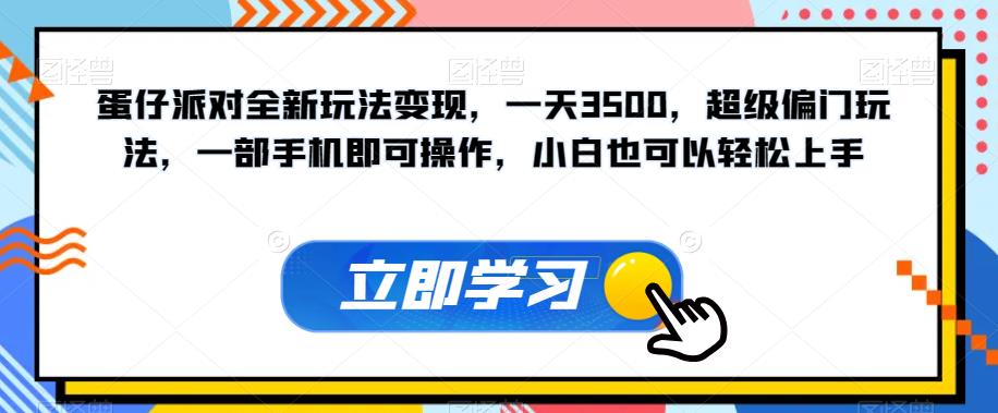 蛋仔派对全新玩法变现，一天3500，超级偏门玩法，一部手机即可操作，小白也可以轻松上手-成长印记