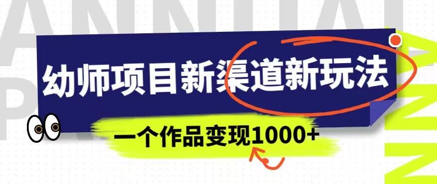 幼师项目新渠道新玩法，一个作品变现1000+，一部手机实现月入过万-成长印记