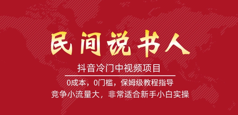 抖音冷门中视频项目，民间说书人，竞争小流量大，非常适合新手小白实操-成长印记