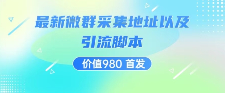 价值980最新微信群采集网址以及微群引流脚本，解放双手，全自动引流-成长印记