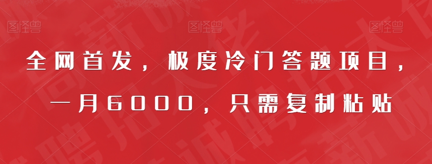 全网首发，极度冷门答题项目，一月6000，只需复制粘贴【揭秘】-成长印记