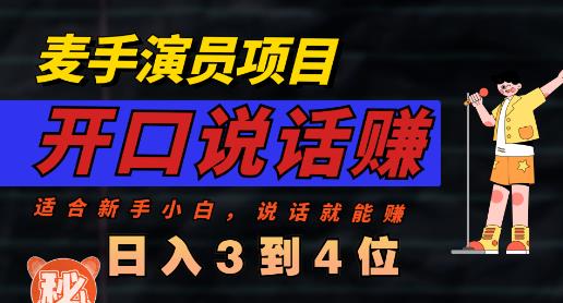 麦手演员直播项目，能讲话敢讲话，就能做的项目，轻松日入几百-成长印记