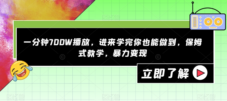 一分钟700W播放，进来学完你也能做到，保姆式教学，暴力变现【揭秘】-成长印记