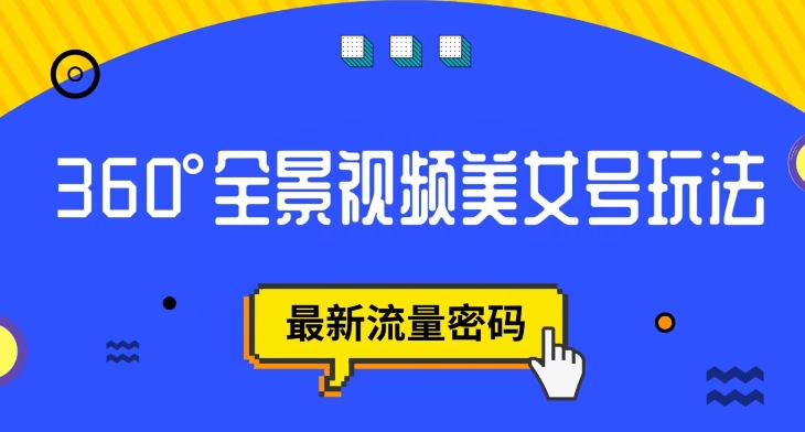 抖音VR计划，360度全景视频美女号玩法，最新流量密码【揭秘】-成长印记