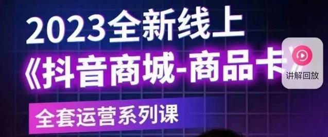 老陶电商·抖音商城商品卡【新版】，2023全新线上全套运营系列课-成长印记