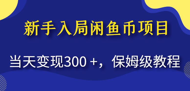 新手入局闲鱼币项目，当天变现300+，保姆级教程【揭秘】-成长印记