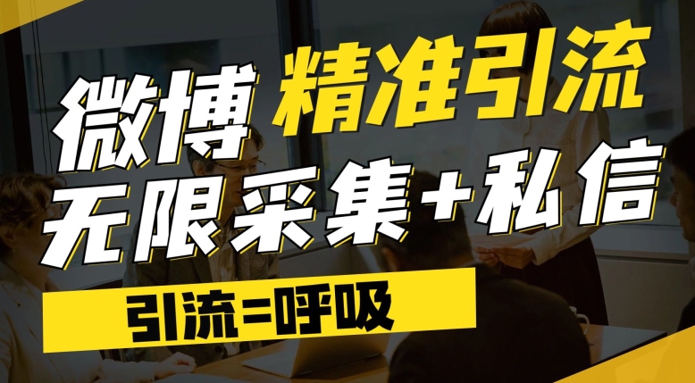 微博最新引流技术，软件提供博文评论采集+私信实现精准引流【揭秘】-成长印记