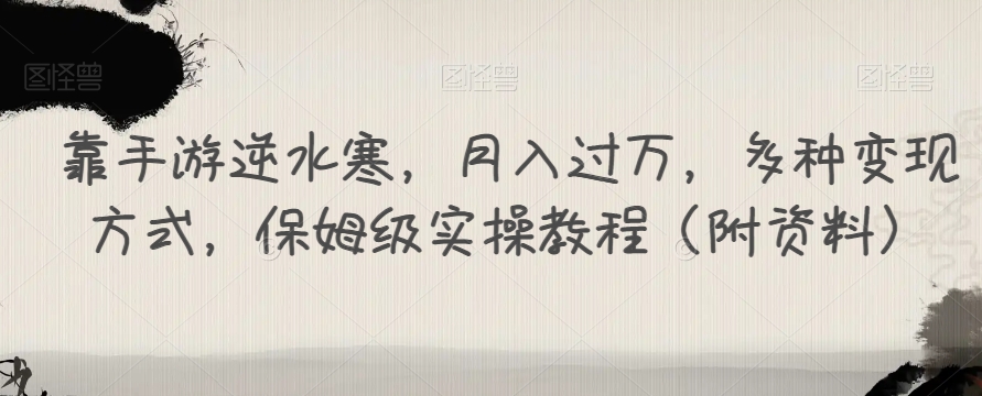 靠手游逆水寒，月入过万，多种变现方式，保姆级实操教程（附资料）-成长印记