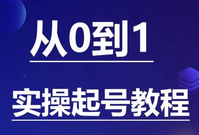 石野·小白起号实操教程，​掌握各种起号的玩法技术，了解流量的核心-成长印记