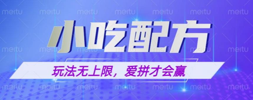 小吃配方玩法，玩法无上限，一本万利，一份资源无限卖，日入一千【揭秘】-成长印记