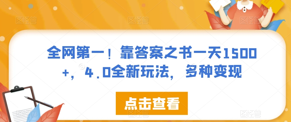 全网第一！靠答案之书一天1500+，4.0全新玩法，多种变现【揭秘】-成长印记