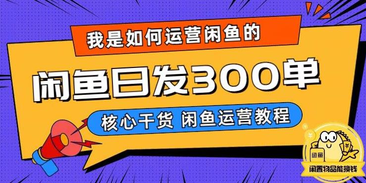 我是如何在闲鱼卖手机的，日发300单的秘诀是什么？【揭秘】-成长印记