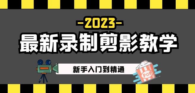 2023最新录制剪影教学课程：新手入门到精通，做短视频运营必看！-成长印记