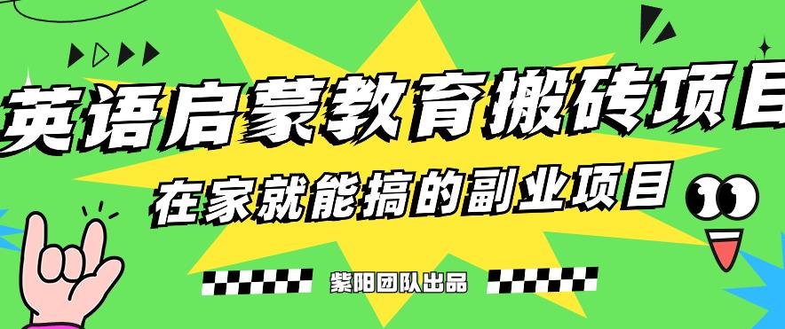 揭秘最新小红书英语启蒙教育搬砖项目玩法，轻松日入400+-成长印记