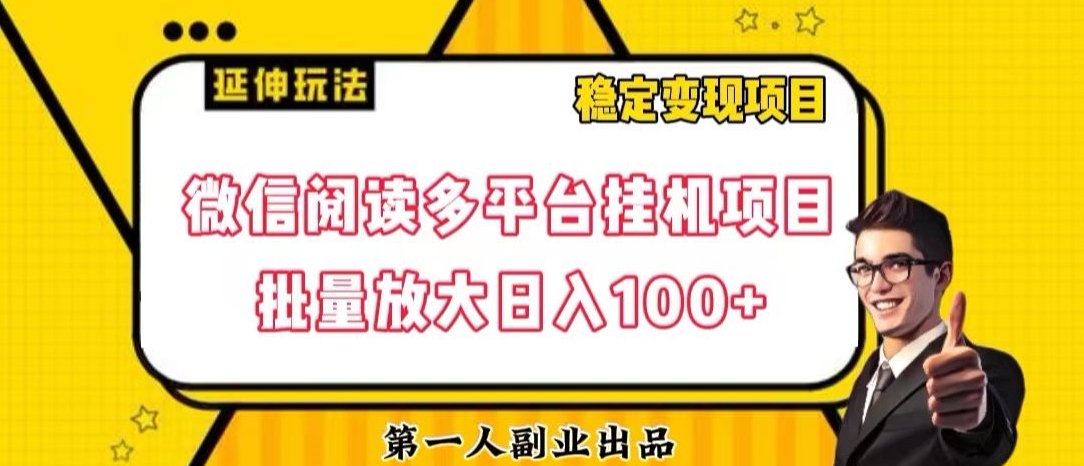 微信阅读多平台挂机项目批量放大日入100+【揭秘】-成长印记