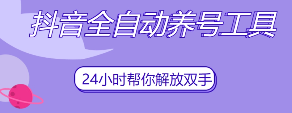 抖音全自动养号工具，自动观看视频，自动点赞、关注、评论、收藏-成长印记