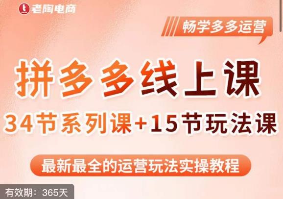 老陶·2023全新【多多运营玩法系列课】，最新最全的运营玩法实操教程-成长印记