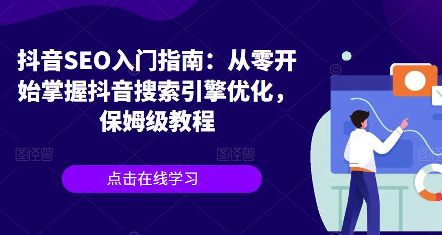 抖音SEO入门指南：从零开始掌握抖音搜索引擎优化，保姆级教程-成长印记