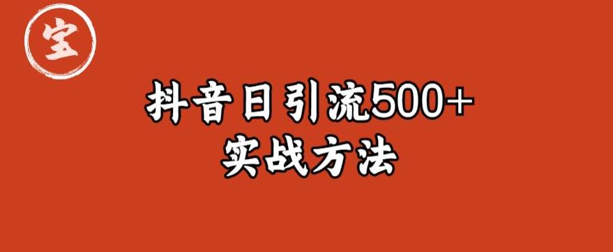 宝哥抖音直播引流私域的6个方法，日引流500+-成长印记