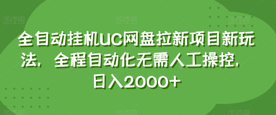 全自动挂机UC网盘拉新项目新玩法，全程自动化无需人工操控，日入2000+【揭秘】-成长印记