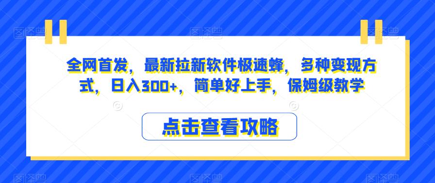 全网首发，最新拉新软件极速蜂，多种变现方式，日入300+，简单好上手，保姆级教学【揭秘】-成长印记