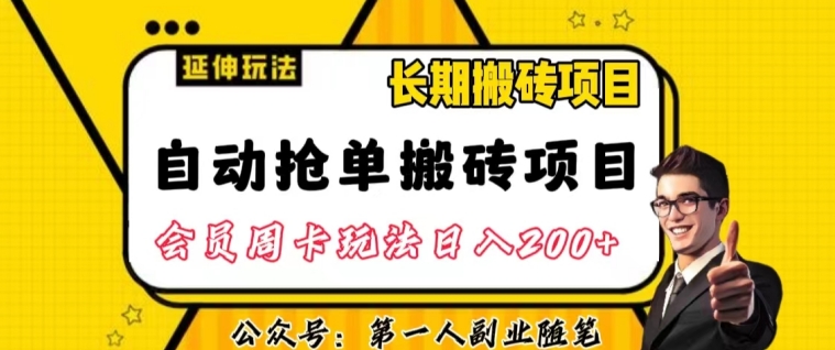 自动抢单搬砖项目2.0玩法超详细实操，一个人一天可以搞轻松一百单左右【揭秘】-成长印记