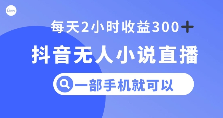 抖音无人小说直播，一部手机操作，日入300+【揭秘】-成长印记