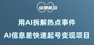 利用AI拆解热点事件，AI信息差快速起号变现项目-成长印记