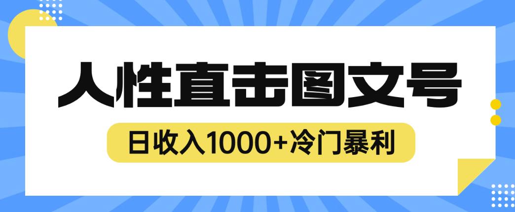 2023最新冷门暴利赚钱项目，人性直击图文号，日收入1000+【揭秘】-成长印记