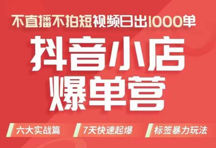 抖店商品卡运营班（8月份），从0-1学习抖音小店全部操作方法，不直播不拍短视频日出1000单-成长印记