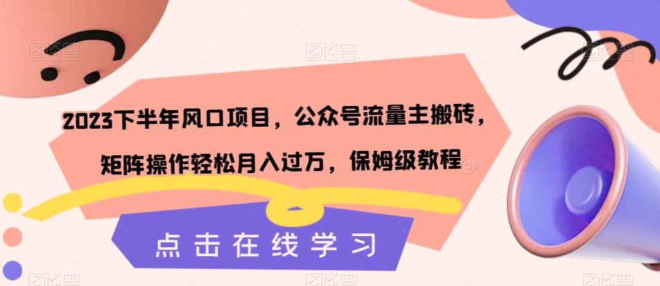 2023下半年风口项目，公众号流量主搬砖，矩阵操作轻松月入过万，保姆级教程-成长印记