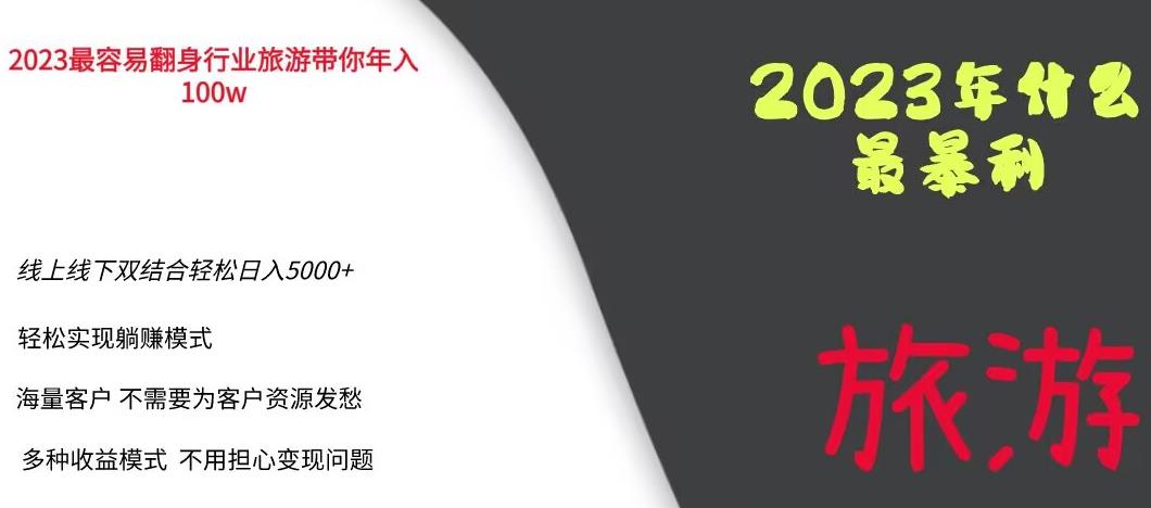 2023年最暴力项目，旅游业带你年入100万，线上线下双结合轻松日入5000+【揭秘】-成长印记