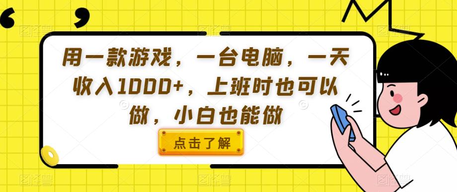 用一款游戏，一台电脑，一天收入1000+，上班时也可以做，小白也能做【揭秘】-成长印记