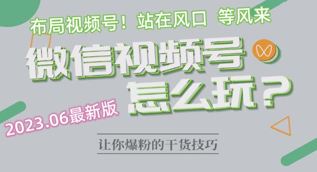 2023.6视频号最新玩法讲解，布局视频号，站在风口上-成长印记