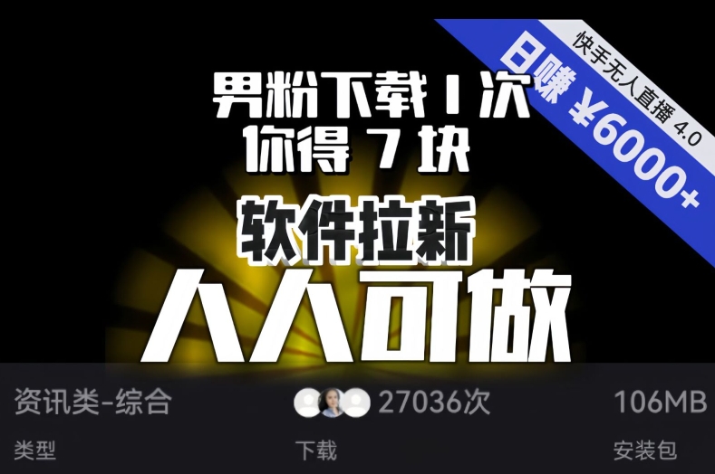 【软件拉新】男粉下载1次，你得7块，单号挂机日入6000+，可放大、可矩阵，人人可做！-成长印记