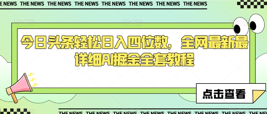 今日头条轻松日入四位数，全网最新最详细AI掘金全套教程【揭秘】-成长印记