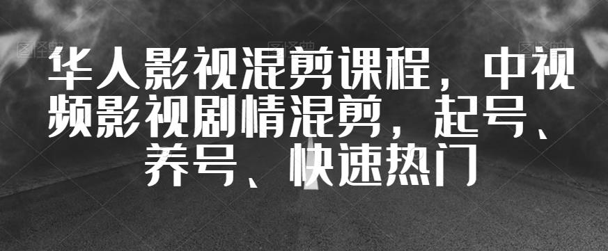 华人影视混剪课程，中视频影视剧情混剪，起号、养号、快速热门-成长印记