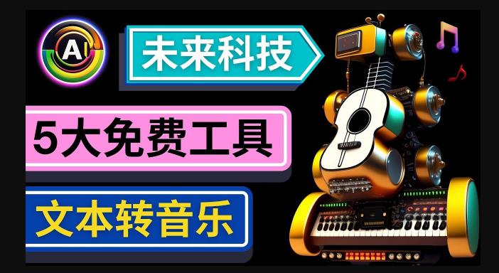 抢先体验未来Ai科技-文本转音乐工具，只需输入文字描述，即可创作歌曲和音乐-成长印记