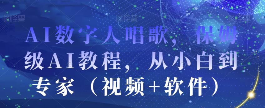 AI数字人唱歌，保姆级AI教程，从小白到专家（视频+软件）-成长印记