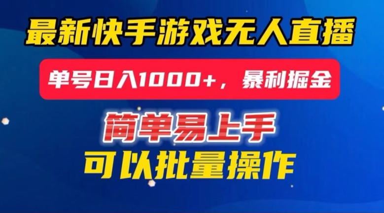 快手无人直播暴利掘金，24小时无人直播，单号日入1000+【揭秘】-成长印记