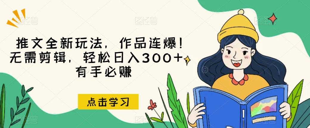 推文全新玩法，作品连爆！无需剪辑，轻松日入300+，有手必赚【揭秘】-成长印记