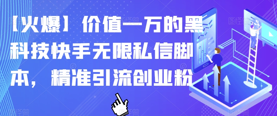 【火爆】价值一万的黑科技快手无限私信脚本，精准引流创业粉-成长印记