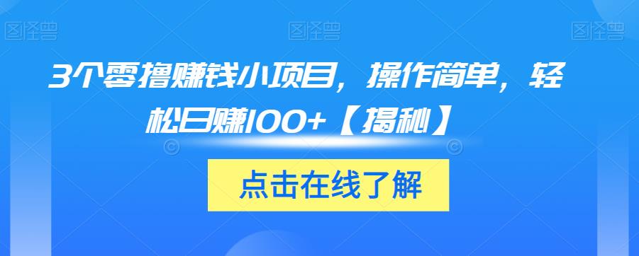 3个零撸赚钱小项目，操作简单，轻松日赚100+【揭秘】-成长印记