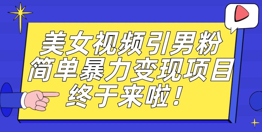 价值3980的男粉暴力引流变现项目，一部手机简单操作，新手小白轻松上手，每日收益500+【揭秘】-成长印记