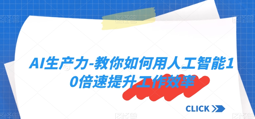 AI生产力-教你如何用人工智能10倍速提升工作效率-成长印记